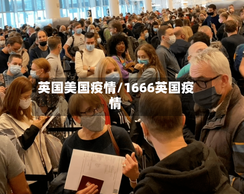 英国美国疫情/1666英国疫情