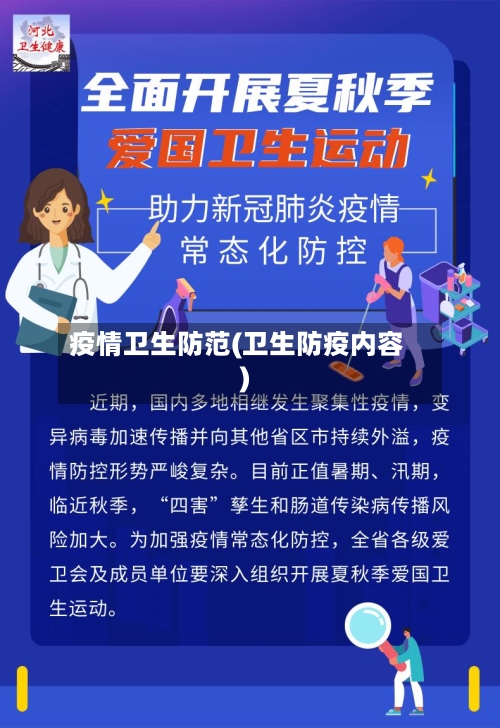 疫情卫生防范(卫生防疫内容)-第3张图片