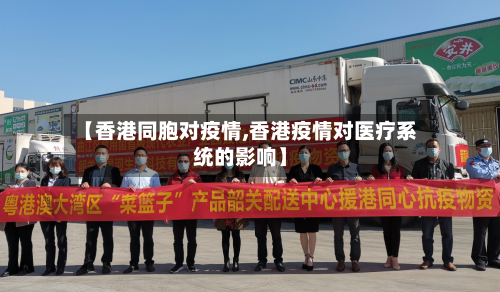 【香港同胞对疫情,香港疫情对医疗系统的影响】