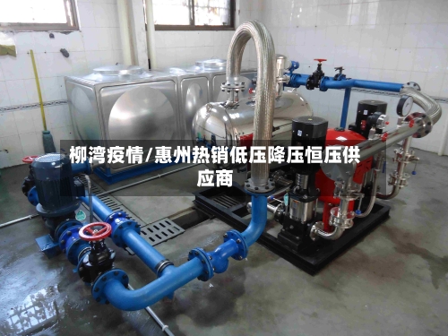 柳湾疫情/惠州热销低压降压恒压供应商