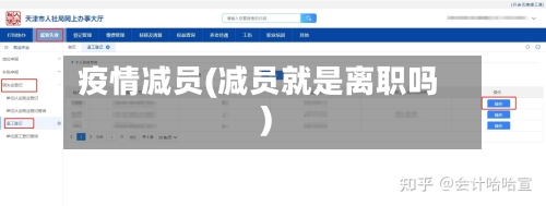 疫情减员(减员就是离职吗)
