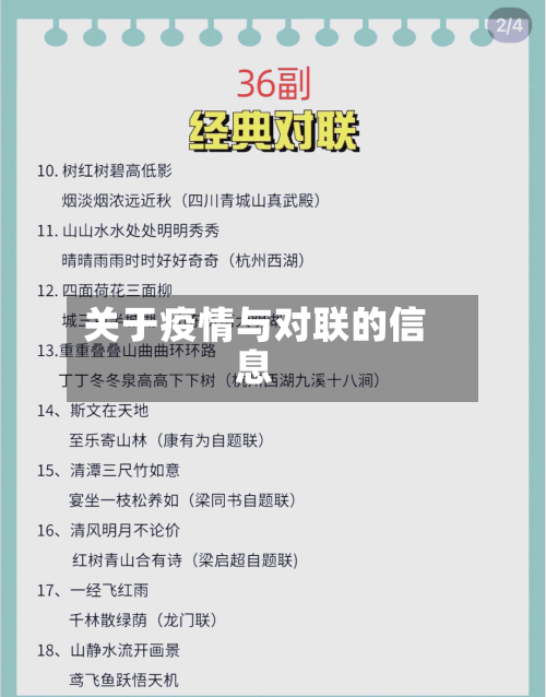 关于疫情与对联的信息
