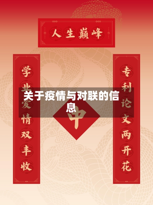 关于疫情与对联的信息-第3张图片