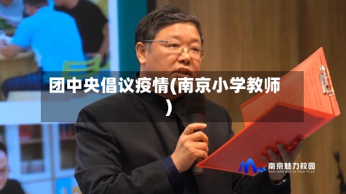 团中央倡议疫情(南京小学教师)-第3张图片