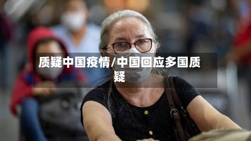 质疑中国疫情/中国回应多国质疑-第2张图片