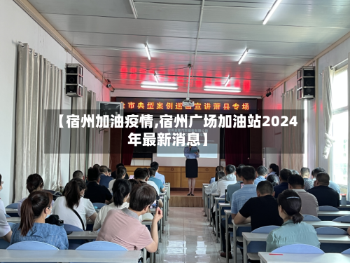 【宿州加油疫情,宿州广场加油站2024年最新消息】-第2张图片