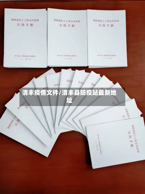 清丰疫情文件/清丰县防疫站最新地址