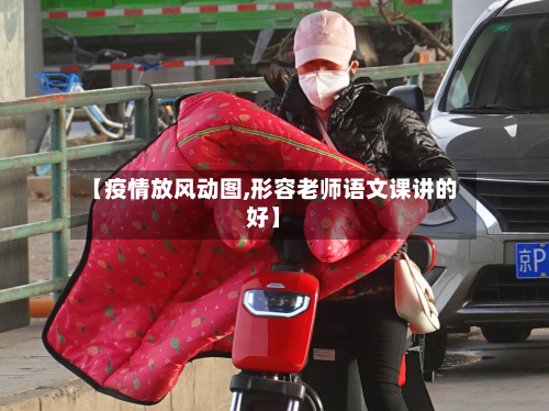 【疫情放风动图,形容老师语文课讲的好】