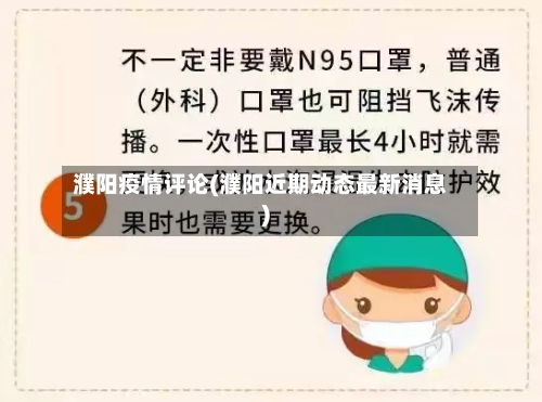 濮阳疫情评论(濮阳近期动态最新消息)
