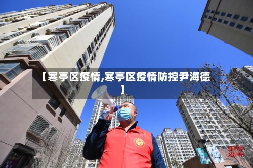 【寒亭区疫情,寒亭区疫情防控尹海德】-第3张图片