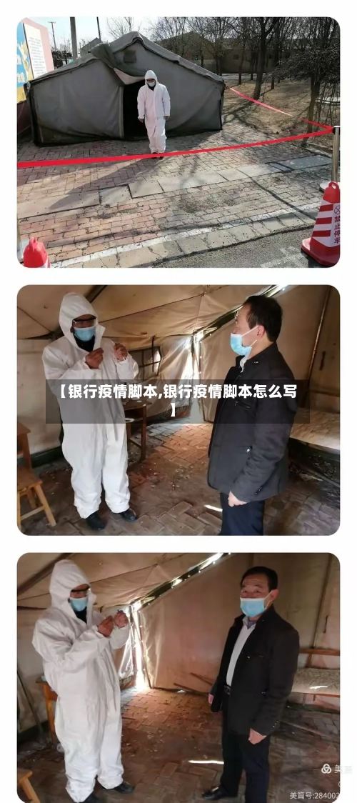 【银行疫情脚本,银行疫情脚本怎么写】