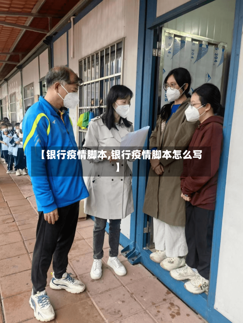 【银行疫情脚本,银行疫情脚本怎么写】-第2张图片