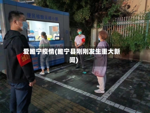爱睢宁疫情(睢宁县刚刚发生重大新闻)