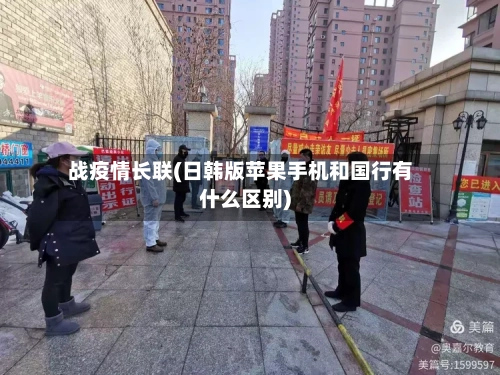 战疫情长联(日韩版苹果手机和国行有什么区别)-第3张图片