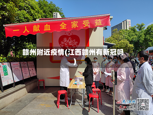 赣州附近疫情(江西赣州有新冠吗)