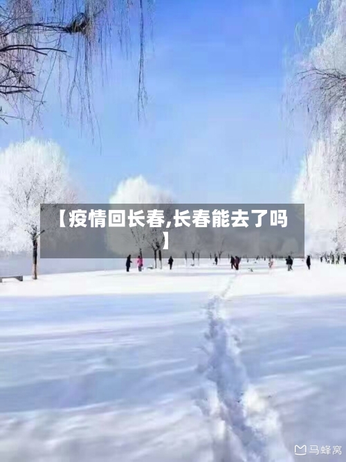 【疫情回长春,长春能去了吗】-第2张图片