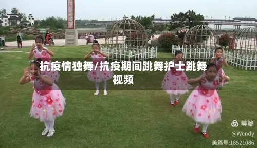抗疫情独舞/抗疫期间跳舞护士跳舞视频-第2张图片
