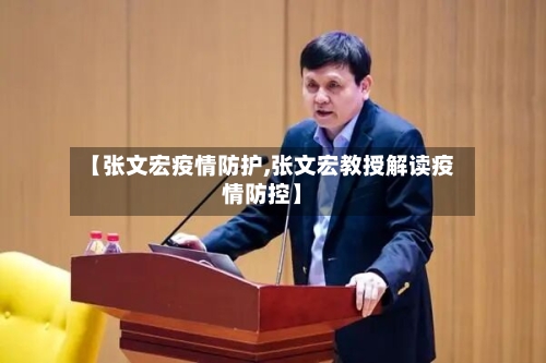 【张文宏疫情防护,张文宏教授解读疫情防控】