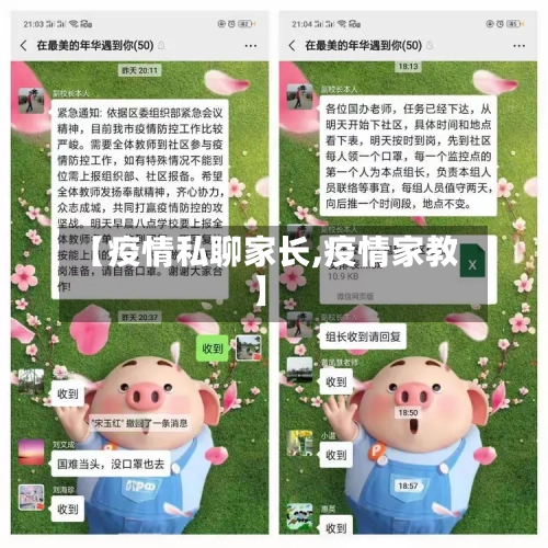 【疫情私聊家长,疫情家教】-第3张图片