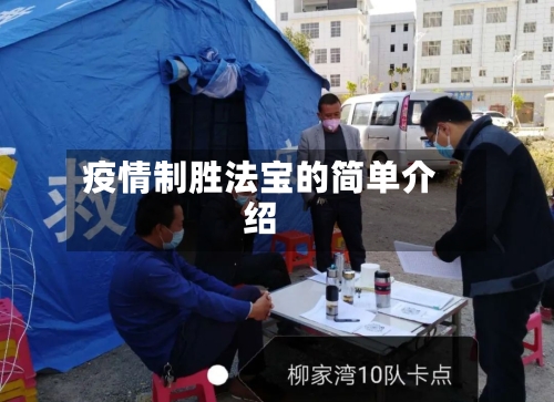 疫情制胜法宝的简单介绍