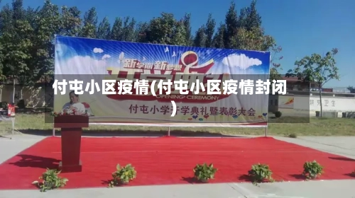 付屯小区疫情(付屯小区疫情封闭)-第3张图片