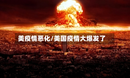 美疫情恶化/美国疫情大爆发了