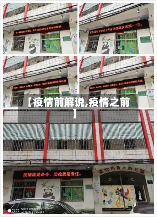 【疫情前解说,疫情之前】-第2张图片