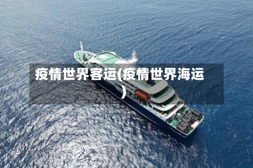疫情世界客运(疫情世界海运)-第3张图片