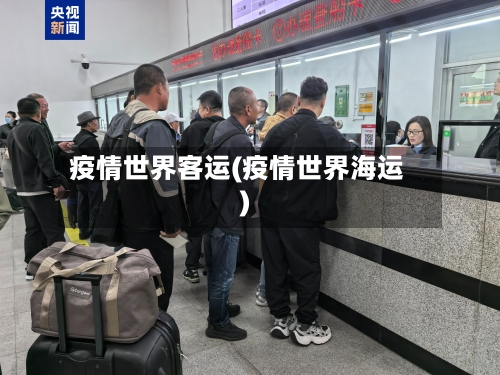 疫情世界客运(疫情世界海运)