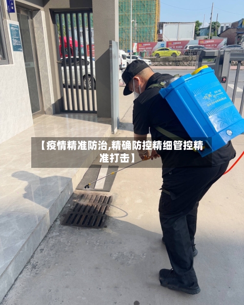 【疫情精准防治,精确防控精细管控精准打击】-第2张图片