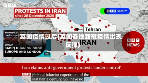 英国疫情过后(英国各地新冠疫情出现反弹)