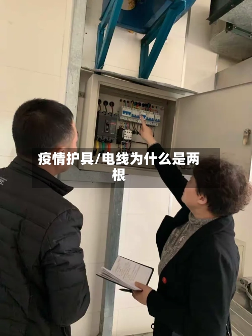 疫情护具/电线为什么是两根-第3张图片