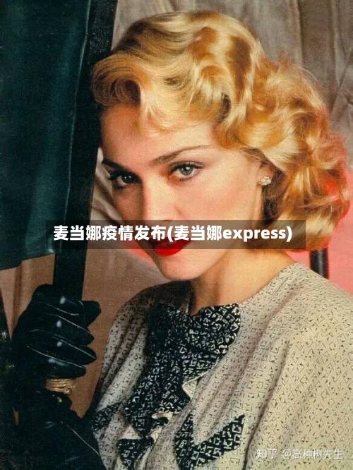 麦当娜疫情发布(麦当娜express)-第2张图片