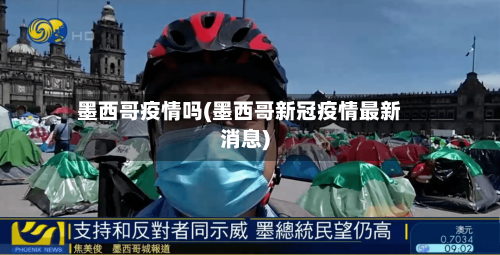 墨西哥疫情吗(墨西哥新冠疫情最新消息)-第2张图片