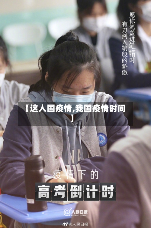【这人国疫情,我国疫情时间】