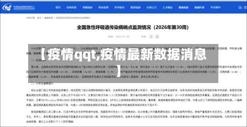 【疫情qqt,疫情最新数据消息】-第2张图片