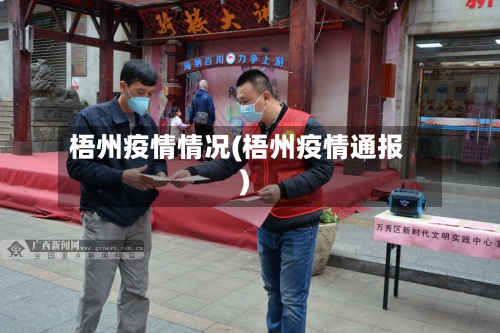 梧州疫情情况(梧州疫情通报)-第2张图片