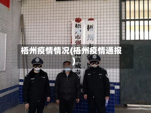 梧州疫情情况(梧州疫情通报)-第1张图片