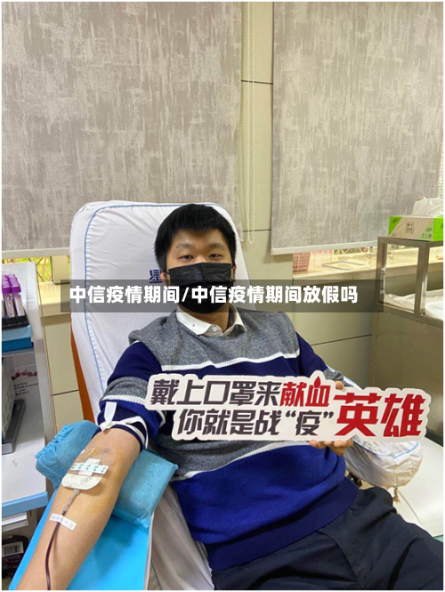 中信疫情期间/中信疫情期间放假吗