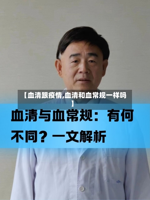 【血清跟疫情,血清和血常规一样吗】-第2张图片