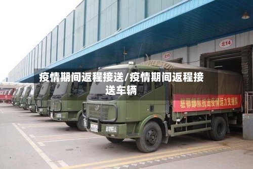 疫情期间返程接送/疫情期间返程接送车辆