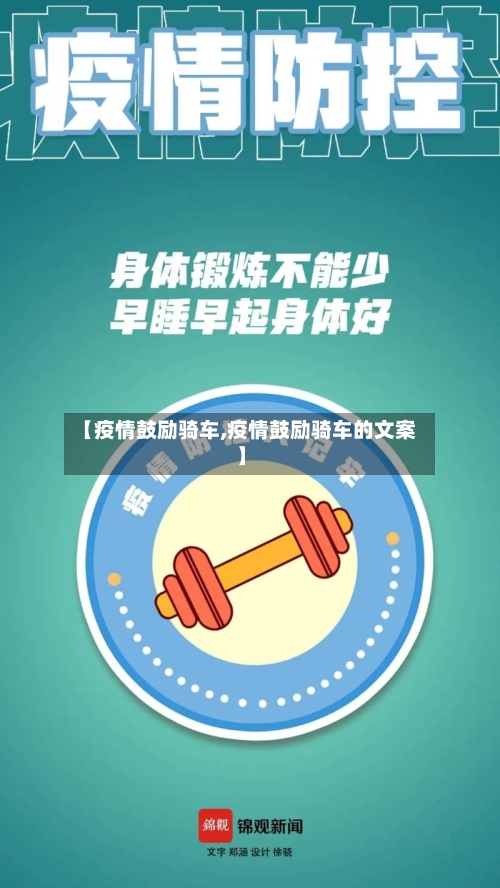 【疫情鼓励骑车,疫情鼓励骑车的文案】