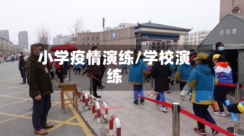 小学疫情演练/学校演练-第3张图片