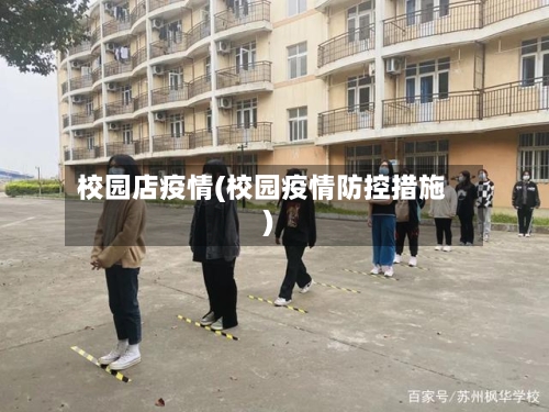 校园店疫情(校园疫情防控措施)-第2张图片
