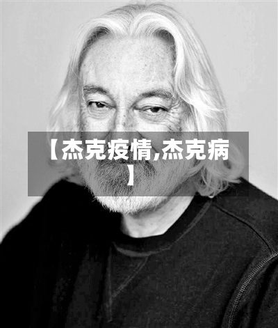 【杰克疫情,杰克病】