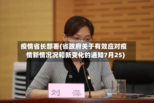 疫情省长部署(省政府关于有效应对疫情新情况况和新变化的通知7月25)