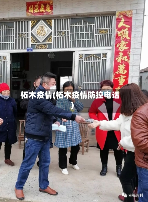 柘木疫情(柘木疫情防控电话)