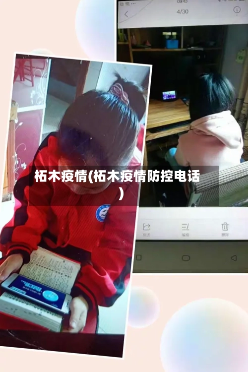 柘木疫情(柘木疫情防控电话)-第2张图片