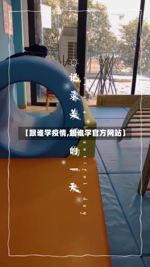 【跟谁学疫情,跟谁学官方网站】-第2张图片