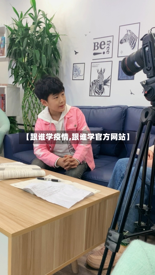 【跟谁学疫情,跟谁学官方网站】